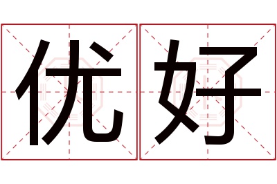 优好名字寓意