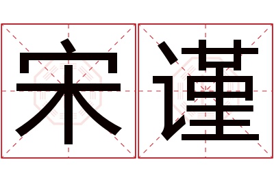 宋谨名字寓意