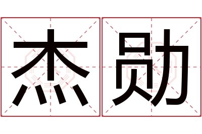 杰勋名字寓意