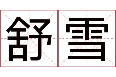 舒雪名字寓意