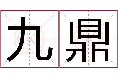 九鼎名字寓意