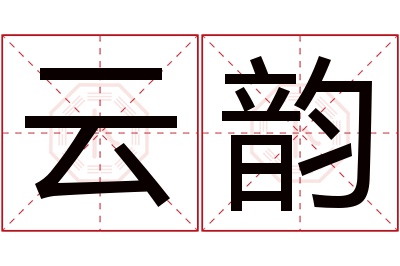 云韵名字寓意