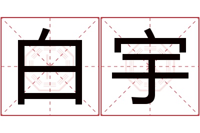 白宇名字寓意