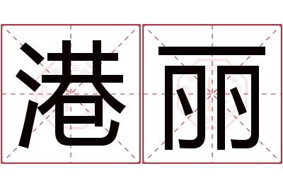 港丽名字寓意