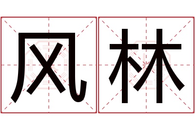 风林名字寓意