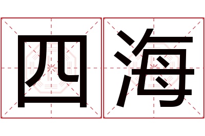 四海名字寓意