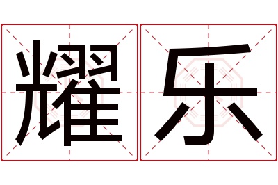 耀乐名字寓意