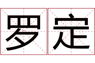 罗定名字寓意