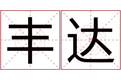 丰达名字寓意