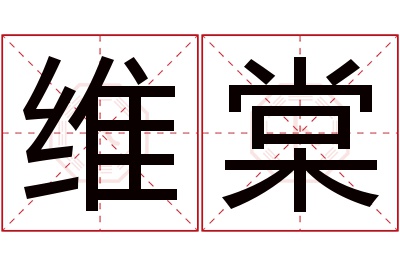 维棠名字寓意