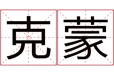 克蒙名字寓意