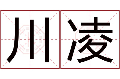 川凌名字寓意