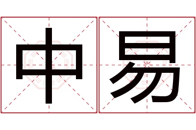 中易名字寓意