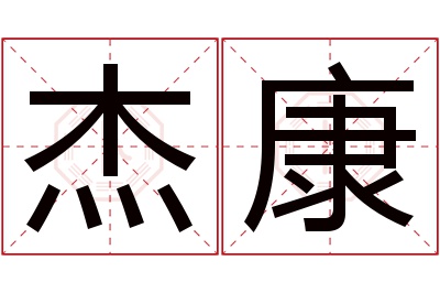 杰康名字寓意