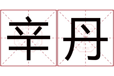 辛丹名字寓意