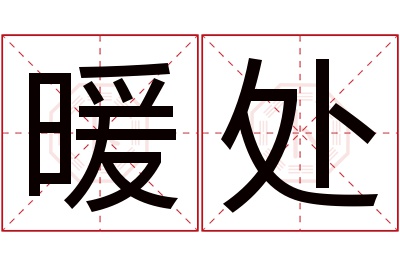 暖处名字寓意