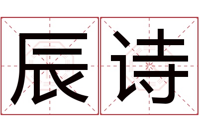 辰诗名字寓意