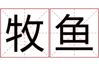 牧鱼名字寓意