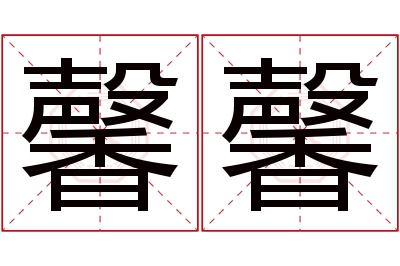 馨馨名字寓意