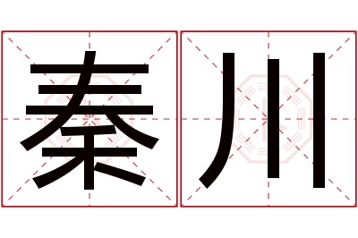 秦川名字寓意