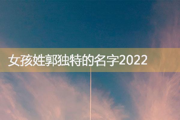 女孩姓郭独特的名字2022