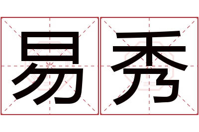 易秀名字寓意