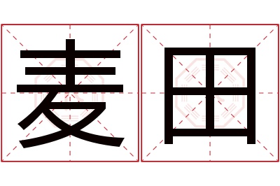 麦田名字寓意