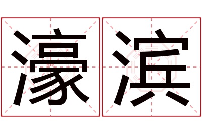 濠滨名字寓意