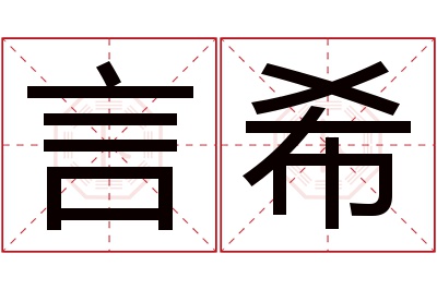 言希名字寓意