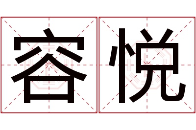 容悦名字寓意