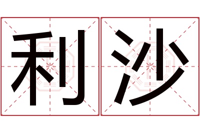 利沙名字寓意