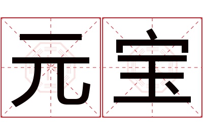 元宝名字寓意