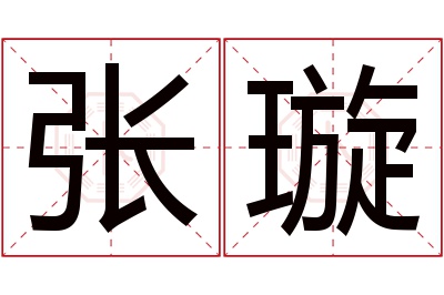 张璇名字寓意