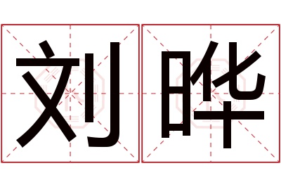 刘晔名字寓意