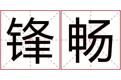 锋畅名字寓意