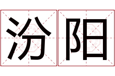 汾阳名字寓意