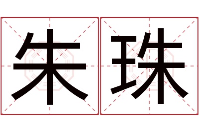 朱珠名字寓意