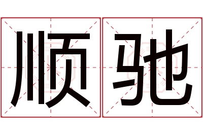 顺驰名字寓意