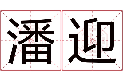 潘迎名字寓意