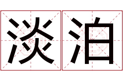 淡泊名字寓意