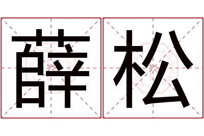 薛松名字寓意