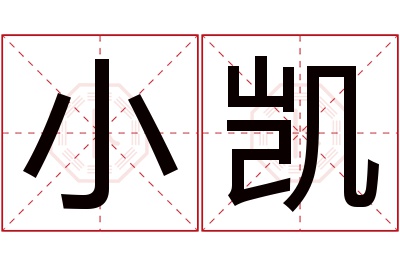 小凯名字寓意