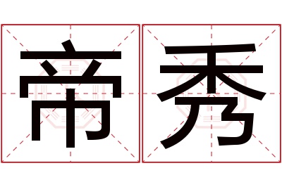 帝秀名字寓意