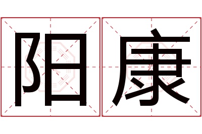 阳康名字寓意