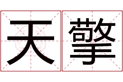 天擎名字寓意