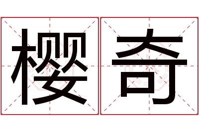 樱奇名字寓意