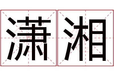 潇湘名字寓意