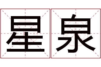 星泉名字寓意