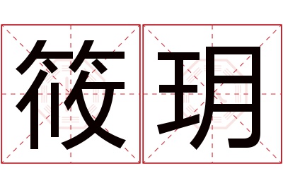 筱玥名字寓意