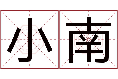 小南名字寓意